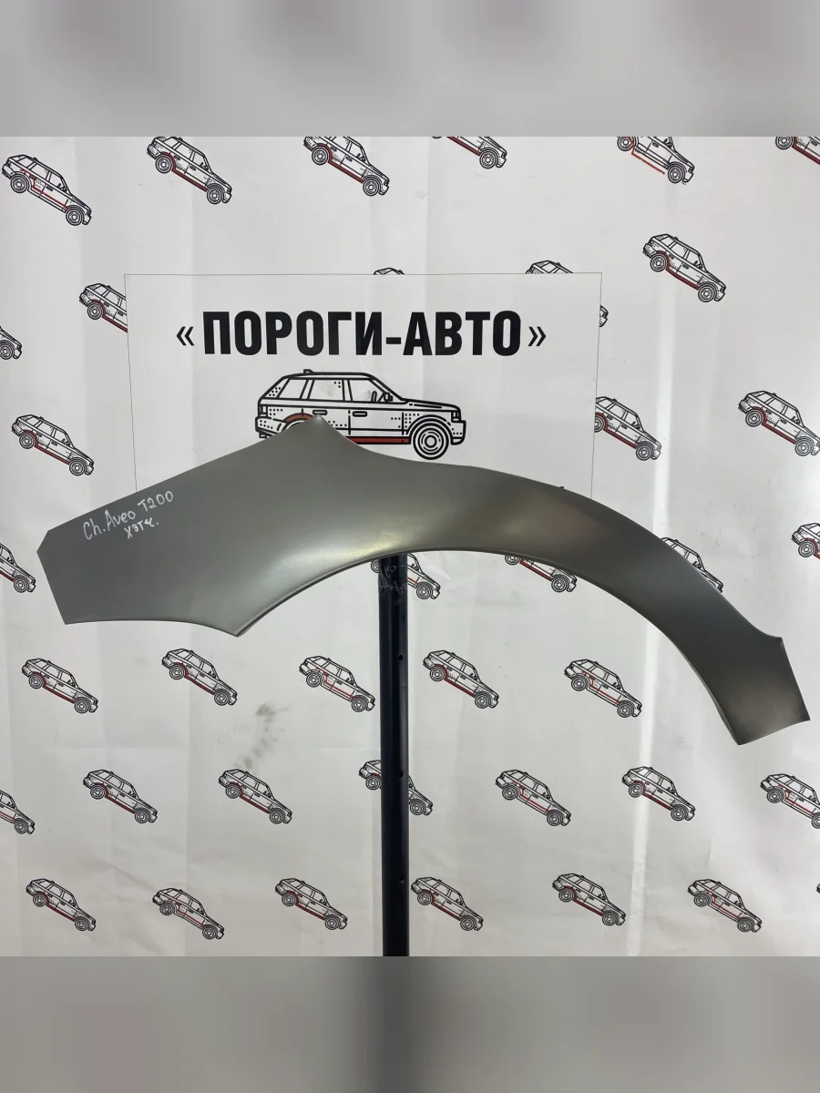 Ремкомплект арок задних крыльев (2 шт.) Пороги-Авто Chevrolet Aveo T200 хэтчбек 5 дв (2002-2008) (Холоднокатаная сталь 0,8 мм)  в Перми Пермском крае