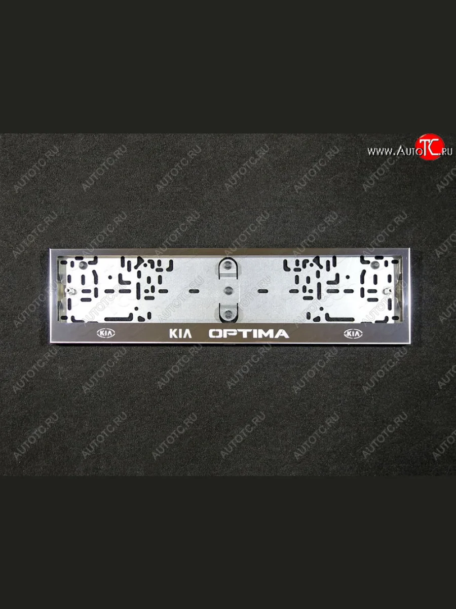 Рамка гос. номера ТСС Тюнинг KIA Optima 4 JF дорестайлинг седан (2016-2018) (нержавейка)  в Перми Пермском крае