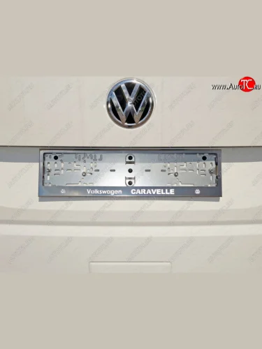Рамка гос. номера ТСС Тюнинг (нержавейка) Volkswagen Caravelle T6 дорестайлинг (2015-2019)