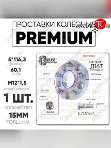 Адаптер-проставка со шпильками и гайками 15.0 мм с бортиком (5*114,3 ЦО60,1 г+ш м12*1,5) ZUZ PREMIUM 