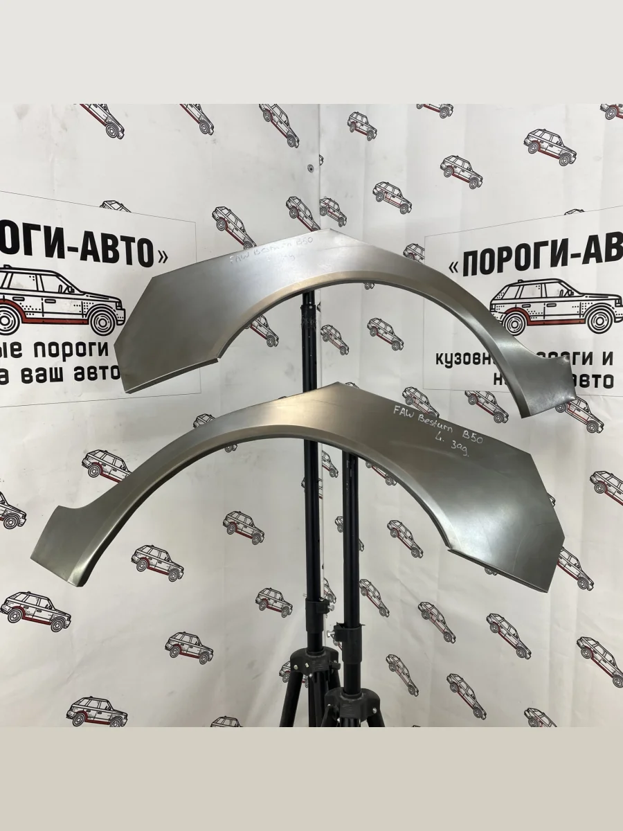 Ремкомплект арок задних крыльев (внешних, 2 шт.) Пороги-Авто  FAW Besturn B50 (2009-2017) (Холоднокатаная сталь 0,8 мм)  в Самаре Самарской области