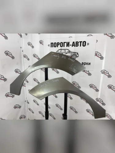 Ремкомплект арок задних крыльев (внешних, 2 шт) Пороги-Авто (Холоднокатаная сталь 0,8 мм) Geely MK Cross (2011-2016)