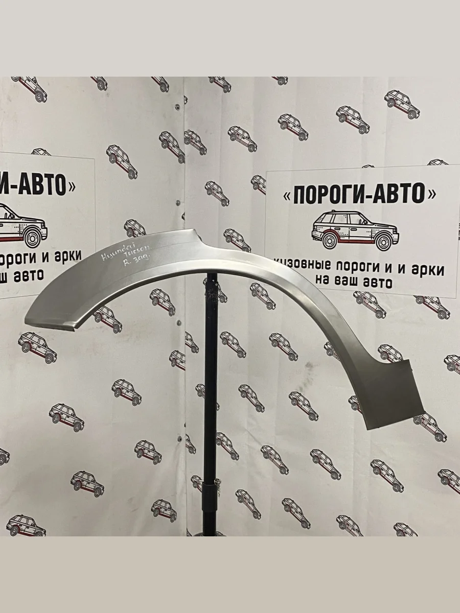 Ремкомплект внешних задних арок (2 шт) Пороги-Авто  Hyundai Tucson (2004-2022) JM, LM, TL, NX4 (Холоднокатаная сталь 0,8 мм)  в Самаре Самарской области