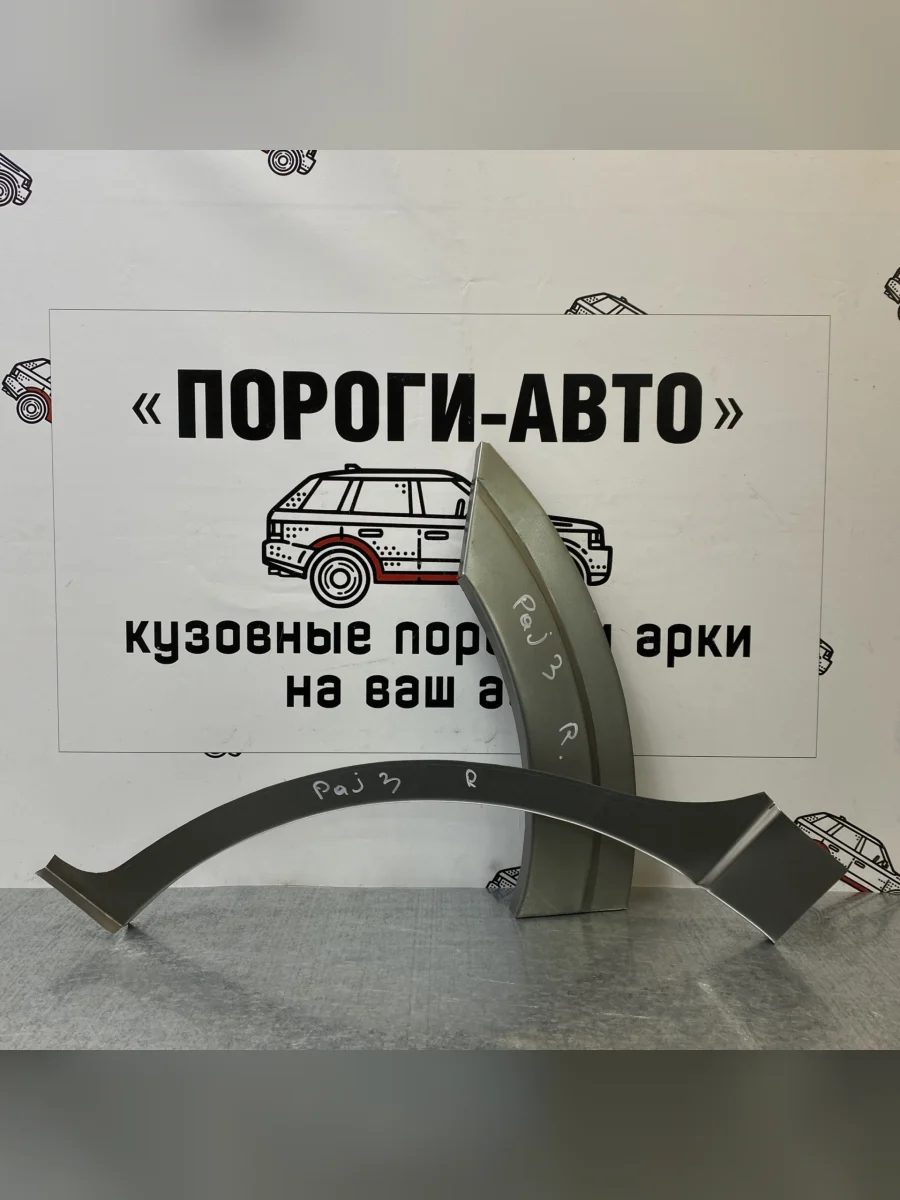 Ремкомплект внешних задних арок (2 шт) Пороги-Авто Mitsubishi Pajero 4 V80 дорестайлинг (2006-2011) (Холоднокатаная сталь 0,8 мм)  в Керчи Республика Крым