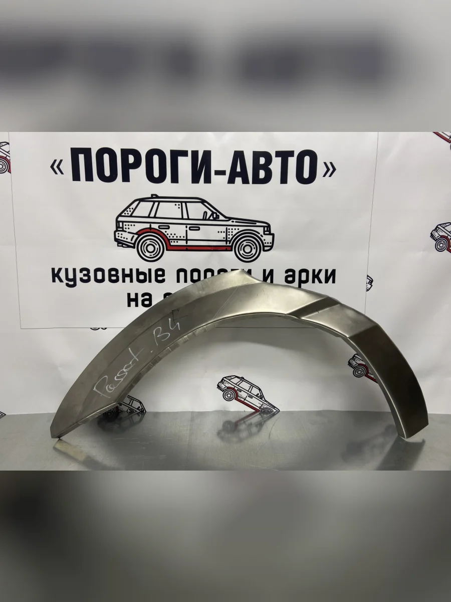 Ремкомплект внешних задних арок (2 шт) Пороги-Авто  Volkswagen Passat (1988-1993) B3 (Холоднокатаная сталь 0,8 мм)  в Воронеже Воронежской области