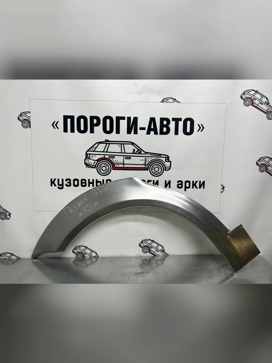 Ремкомплект внешних задних арок (2 шт) Пороги-Авто  Volkswagen Passat (1996-2000) B5 (Холоднокатаная сталь 0,8 мм)  в Воронеже Воронежской области
