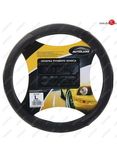 Оплетка руля (L/39-41 см, экокожа/перфорация) AUTOLUXE AL-037 (черный) 