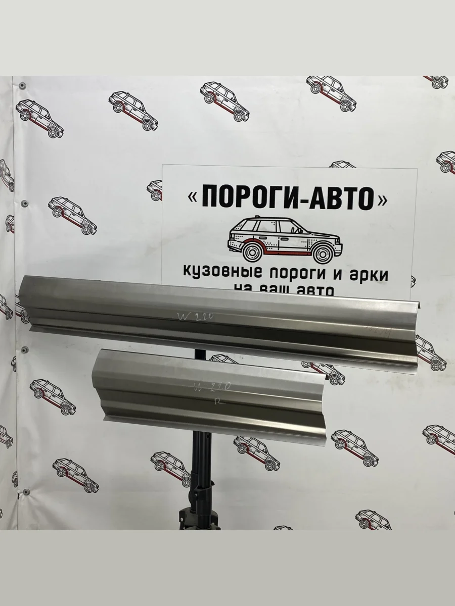 Ремкомплект порогов (2 шт) ПОРОГИ-АВТО  Mercedes-Benz S class (1998-2005) W220 (холоднокатаная сталь 1 мм)  в Самаре Самарской области