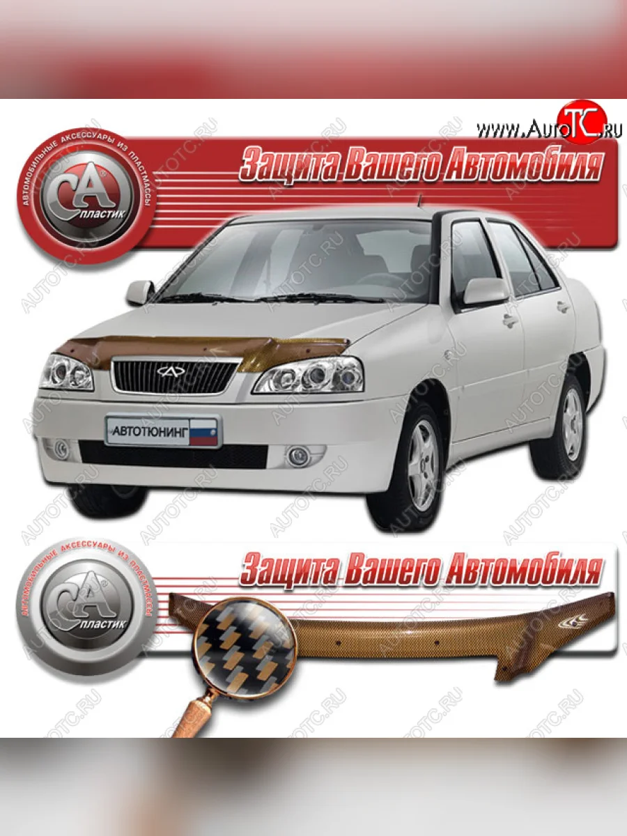 Дефлектор капота CA-Plastic Chery Amulet (Corda) A15 лифтбэк (2003-2010) (Шелкография карбон медь)  с доставкой в г. Керчь