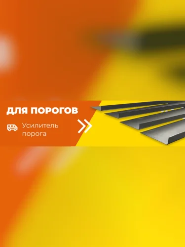 Правый универсальный усилитель порогов (2 шт, 125х10 см) ПОРОГИ-АВТО Opel Movano B (2010-2025)