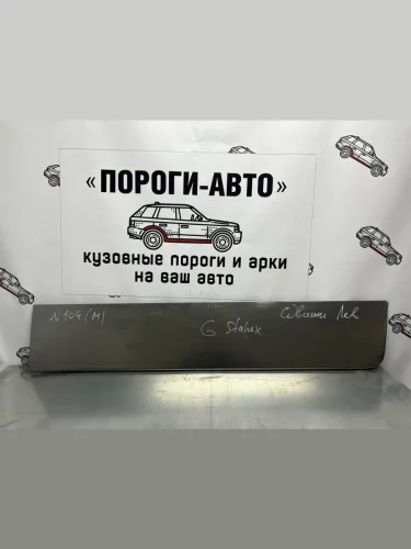 Ремонтная пенка левой сдвижной двери Пороги-Авто (холоднокатаная сталь 0,8мм) Hyundai Starex/H1  A1 (1997-2007) дорестайлинг, рестайлинг