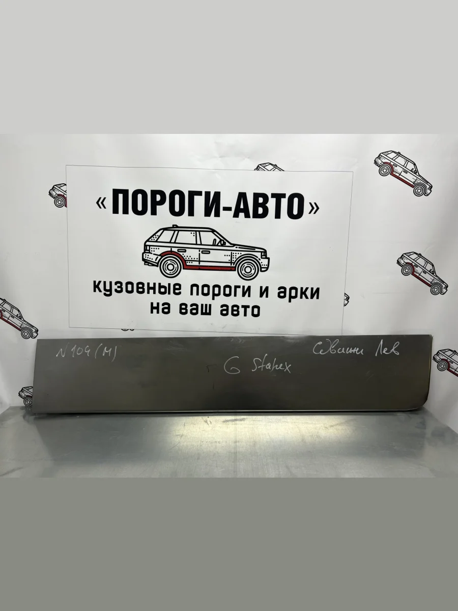 Ремонтная пенка левой сдвижной двери Пороги-Авто  Hyundai Starex/H1 (1997-2007) A1 (холоднокатаная сталь 0,8мм)  с доставкой в г. Пермь