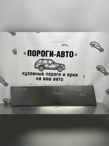 Ремонтная пенка водительской двери Пороги-Авто (холоднокатаная сталь 0,8мм) Hyundai Starex/H1  A1 (1997-2007) дорестайлинг, рестайлинг