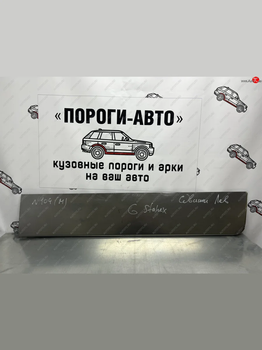 Ремонтная пенка левой сдвижной двери Пороги-Авто Hyundai Starex/Grand Starex/H1 TQ 2-ой рестайлинг (2017-2022) (холоднокатаная сталь 0,8мм)  в Керчи Республика Крым