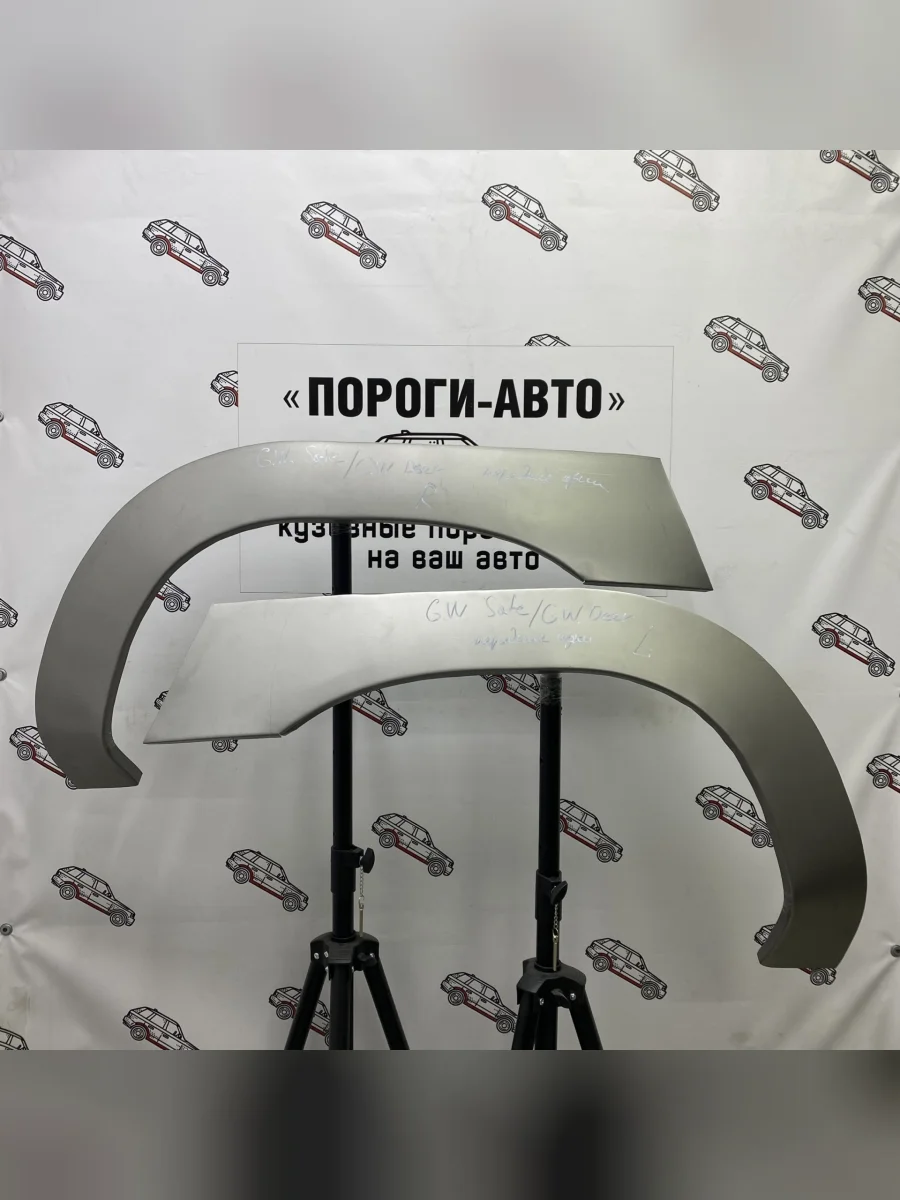 Ремкомплект внешних передних арок (2 шт) ПОРОГИ-АВТО  Great Wall Safe (2001-2010) (Холоднокатаная сталь 0,8 мм)  в Самаре Самарской области
