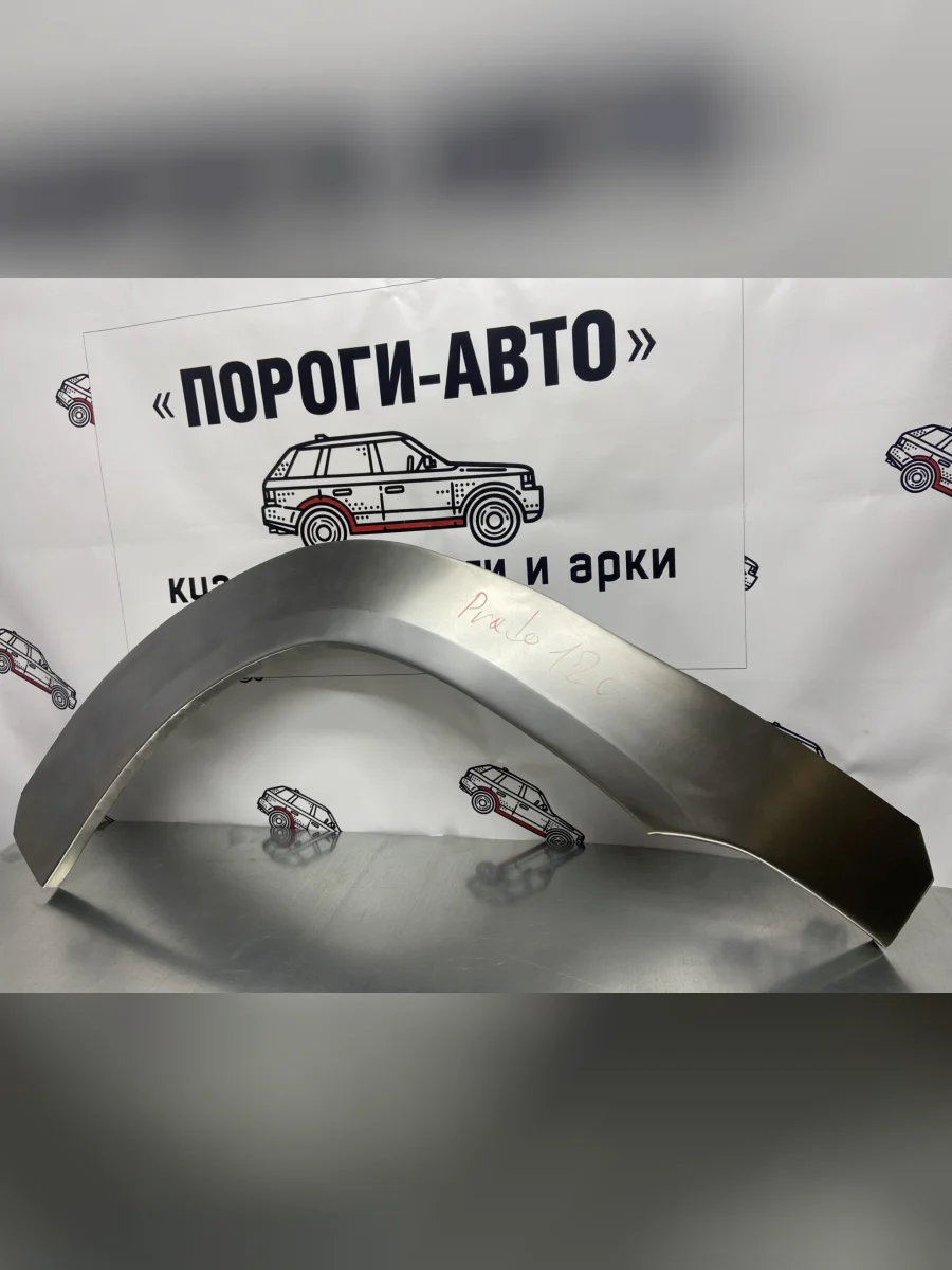 Ремкомплект арок передних крыльев (2 шт) ПОРОГИ-АВТО  Toyota Land Cruiser Prado (2002-2009) J120 (холоднокатаная сталь 0,8мм)  в Перми Пермском крае