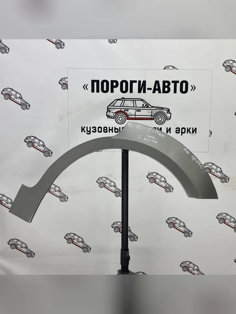 Левая внешняя задняя ремонтная арка ПОРОГИ-АВТО Ford C-max Mk1 рестайлинг (2007-2010) (холоднокатаная сталь 0,8мм)  в Керчи Республика Крым