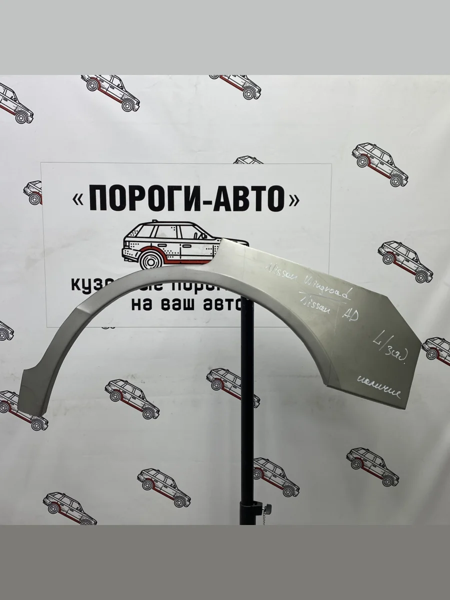 Правая внешняя задняя ремонтная арка ПОРОГИ-АВТО  Nissan Wingroad (1999-2005) 2 Y11 (холоднокатаная сталь 0,8мм)  в Самаре Самарской области