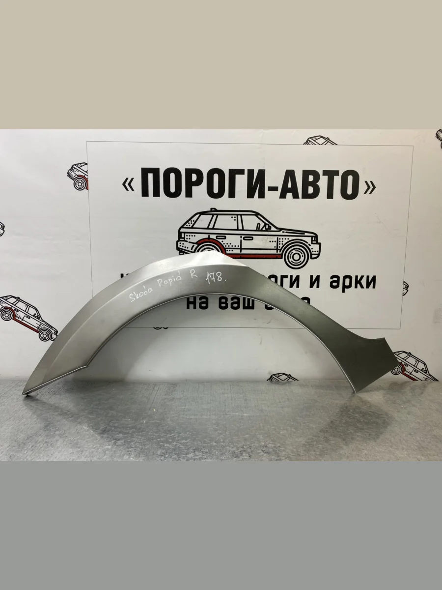 Правая внешняя задняя ремонтная арка ПОРОГИ-АВТО Skoda Rapid NH3 рестайлинг лифтбэк (2017-2020) (холоднокатаная сталь 0,8 мм)  в Керчи Республика Крым