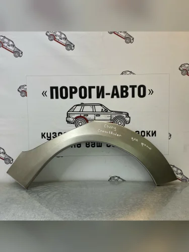 Правая внешняя задняя ремонтная арка ПОРОГИ-АВТО (холоднокатаная сталь 0,8мм) Chery Cross Eastar  B14 (2006-2015)