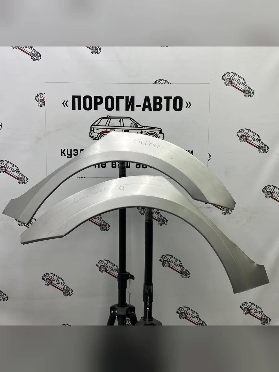 Ремкомплект внешних задних арок (2 шт) ПОРОГИ-АВТО  Chevrolet Cruze (2009-2015) J300 (Холоднокатаная сталь 0,8 мм)  с доставкой в г. Керчь
