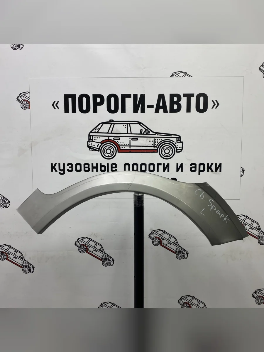 Ремкомплект внешних задних арок (2 шт) ПОРОГИ-АВТО  Chevrolet Spark (2005-2010) M200,250 (Холоднокатаная сталь 0,8 мм)  в Керчи Республика Крым