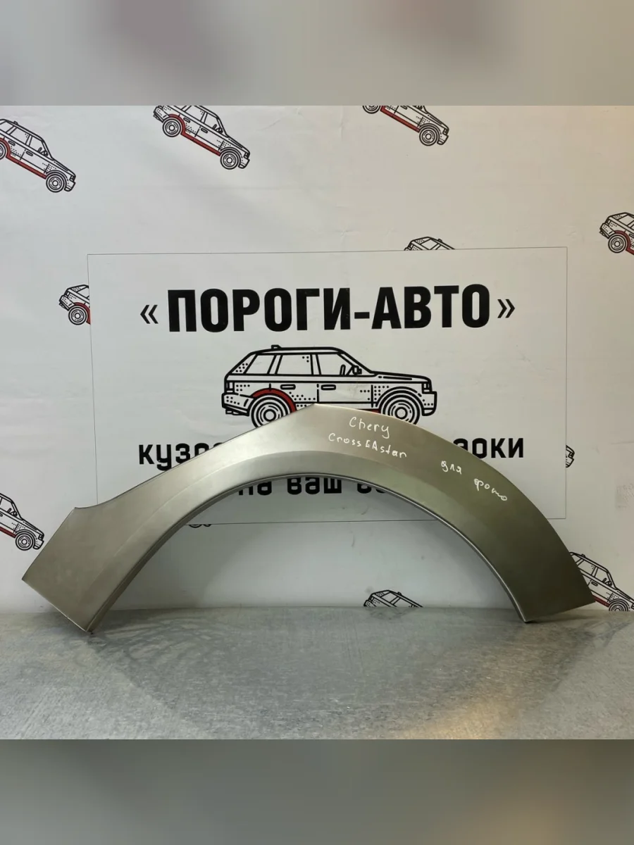 Левая внешняя задняя ремонтная арка ПОРОГИ-АВТО Chery Kimo A1 хэтчбэк (2008-2014) (холоднокатаная сталь 0,8 мм)  в Перми Пермском крае