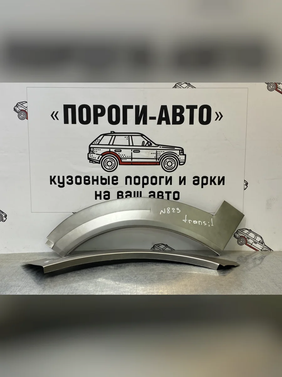 Ремонтный правый сапожок переднего крыла (короткая база) Пороги-Авто  Ford Transit (2006-2014) (холоднокатаная сталь 0,8мм)  в Перми Пермском крае