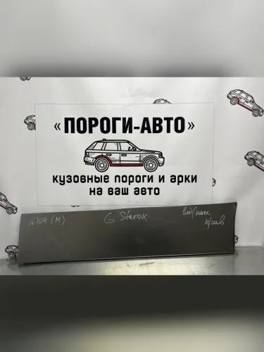 Кузовной элемент пассажирской двери Пороги-Авто (холоднокатаная сталь 0,8мм) Hyundai Starex/Grand Starex/H1  TQ (2007-2022) дорестайлинг, рестайлинг, 2-ой рестайлинг