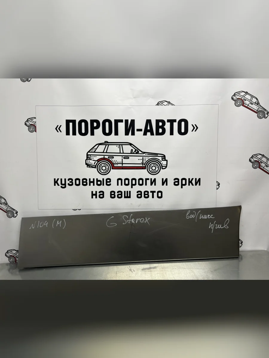 Кузовной элемент пассажирской двери Пороги-Авто Hyundai Starex/Grand Starex/H1 TQ 2-ой рестайлинг (2017-2022) (холоднокатаная сталь 0,8мм)  в Керчи Республика Крым