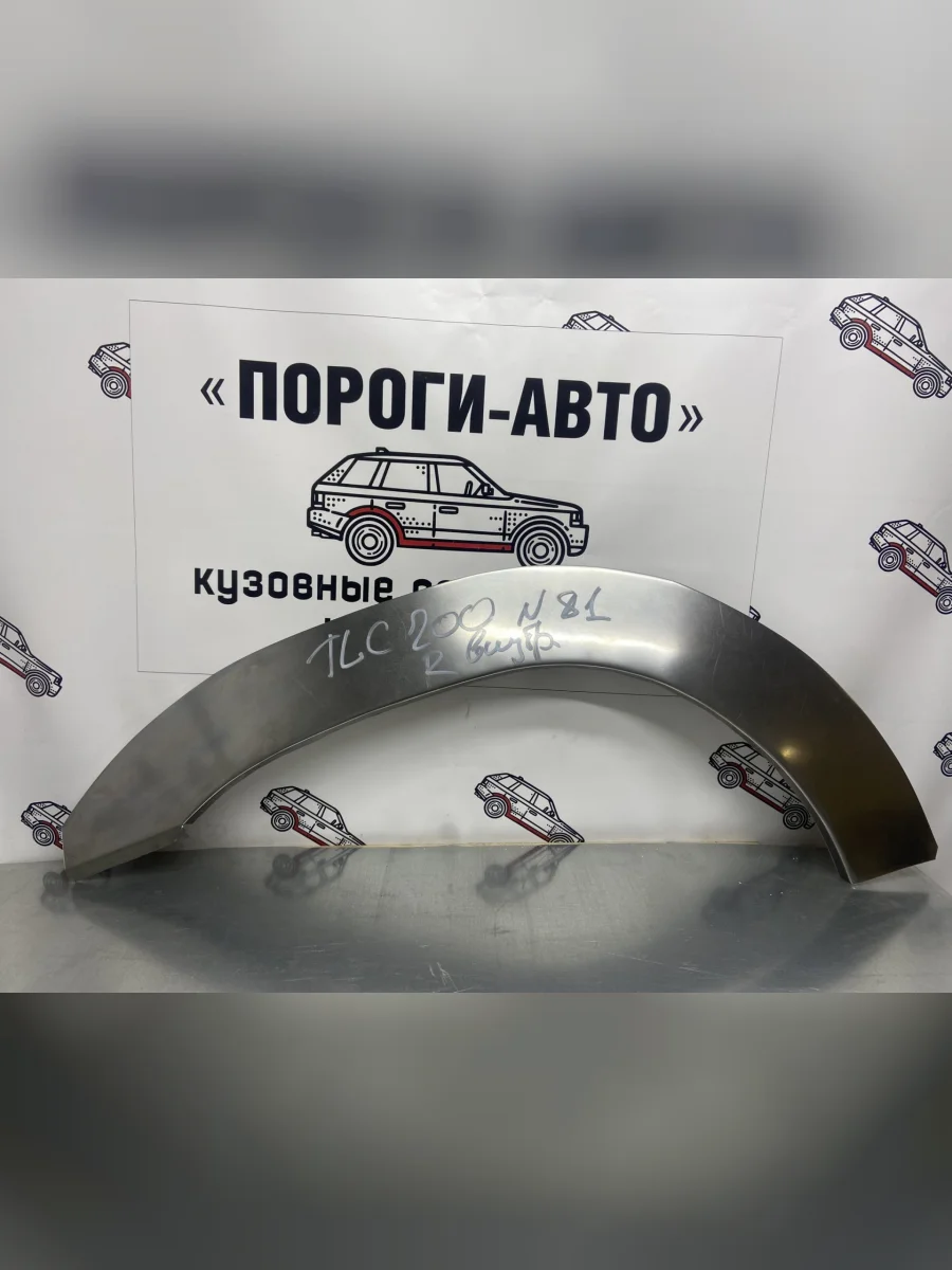 Ремкомплект внутренних задних арок (2 шт) ПОРОГИ-АВТО  Toyota Land Cruiser (2007-2021) 200 (холоднокатаная сталь 0,8мм)  в Самаре Самарской области