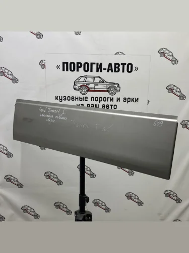 Ремонтная пенка сдвижной двери Пороги-Авто (холоднокатаная сталь 0,8мм) Ford Transit цельнометаллический фургон дорестайлинг (2000-2006)