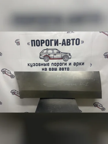 Ремонтная пенка сдвижной двери Пороги-Авто (холоднокатаная сталь 0,8мм) Hyundai Starex/H1 A1 дорестайлинг (1997-2004)