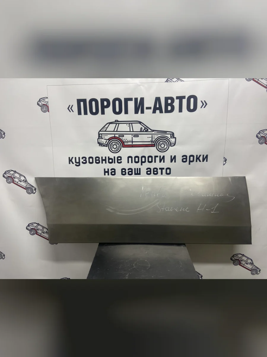 Ремонтная пенка сдвижной двери Пороги-Авто Hyundai Starex/H1 A1 дорестайлинг (1997-2004) (холоднокатаная сталь 0,8мм)  в Керчи Республика Крым