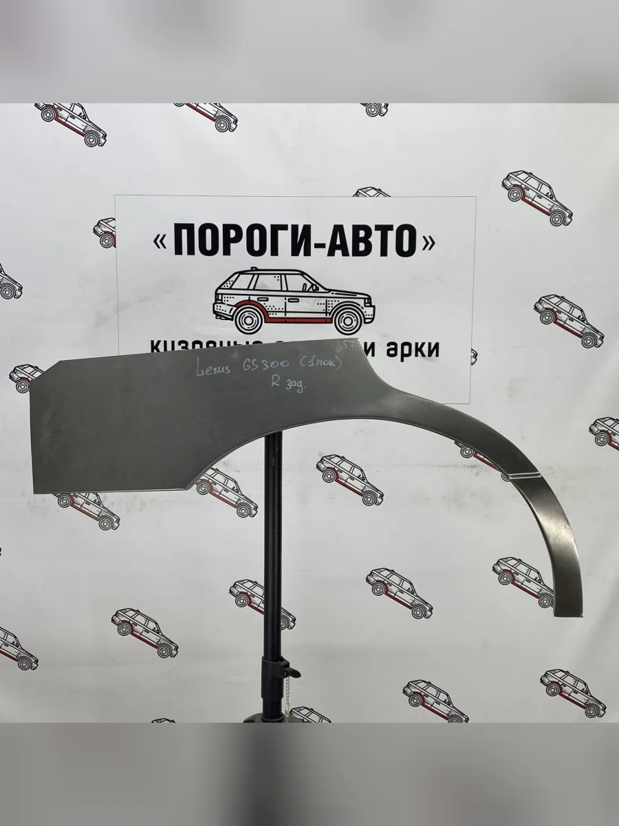 Ремкомплект внешних задних арок (2 шт) ПОРОГИ-АВТО  Lexus GS300 (2005-2012) S190 (холоднокатаная сталь 0,8мм)  в Самаре Самарской области