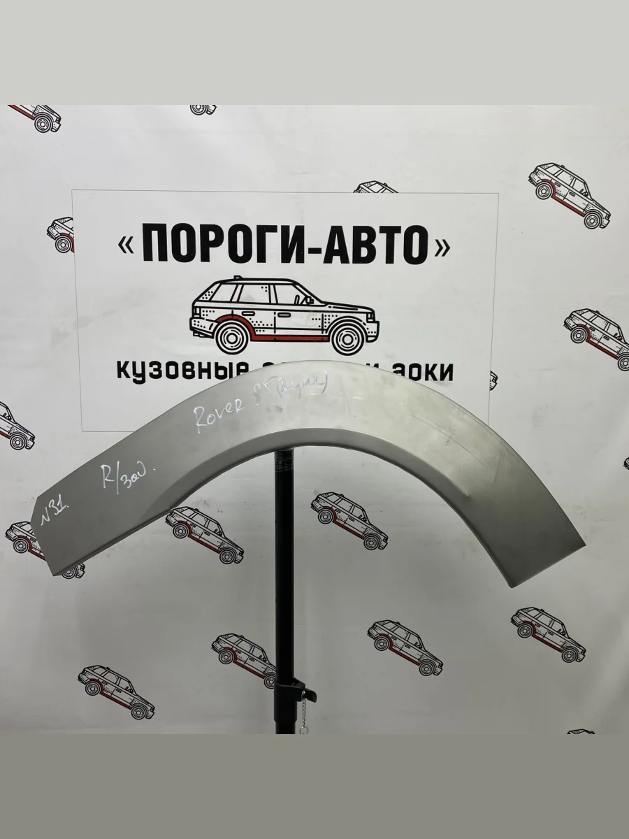 Ремкомплект внешних задних арок (2 шт) ПОРОГИ-АВТО Rover 25 R3 хэтчбэк 5 дв. дорестайлинг (1999-2004) (холоднокатаная сталь 0,8 мм)  в Керчи Республика Крым