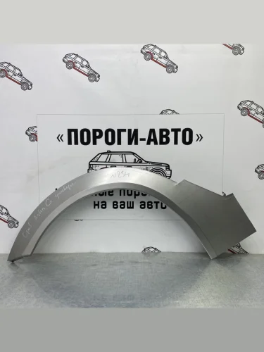 Ремкомплект внешних задних арок (2 шт) ПОРОГИ-АВТО (холоднокатаная сталь 0,8 мм) Opel Astra G универсал (1998-2005)