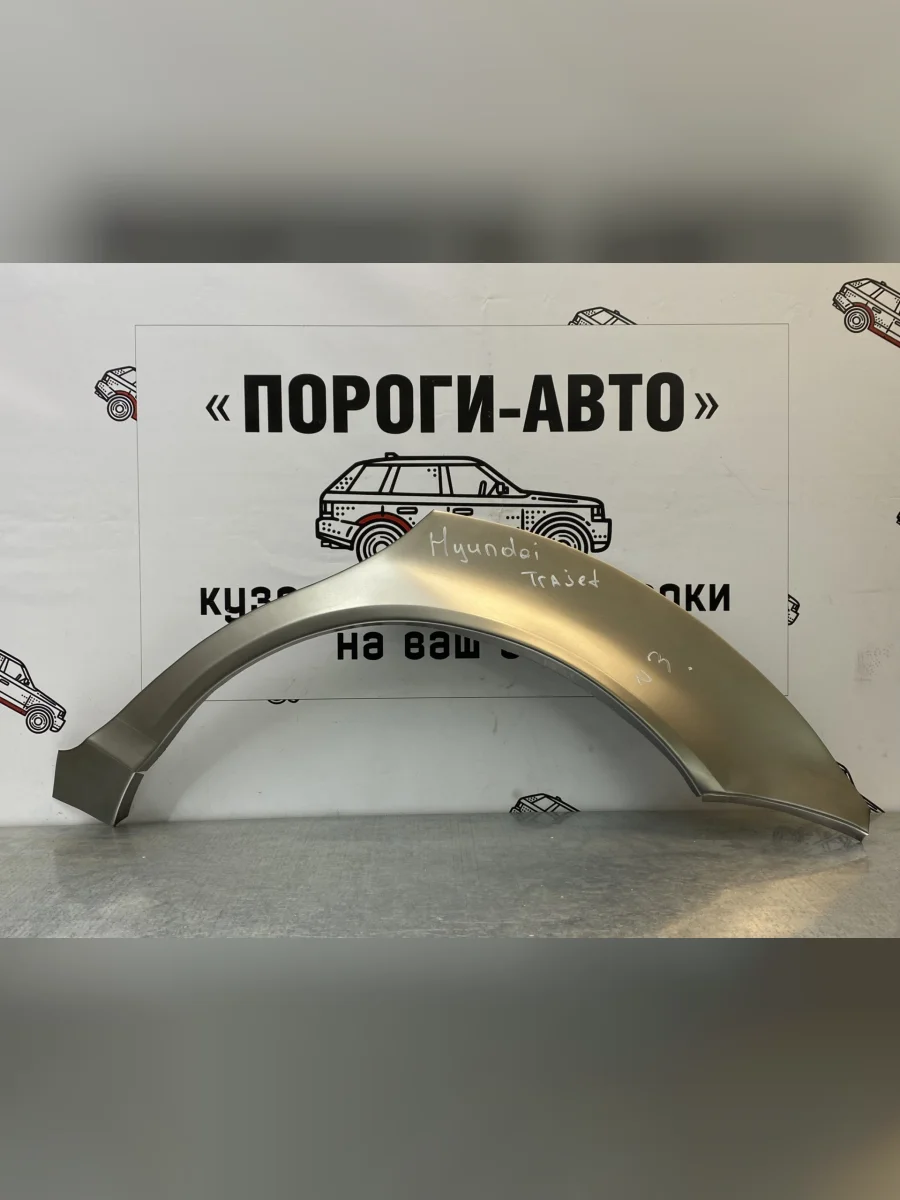 Ремкомплект внешних задних арок (2 шт) ПОРОГИ-АВТО Hyundai Trajet (1999-2008) (Холоднокатаная сталь 0,8 мм)  в Самаре Самарской области