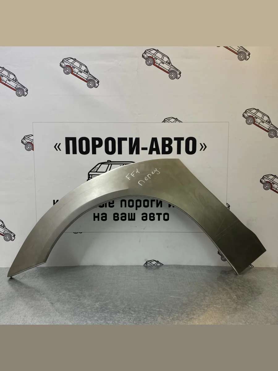 Ремкомплект передних арок (2 шт) ПОРОГИ-АВТО  Ford Focus (1998-2005) 1 (Холоднокатаная сталь 0,8 мм)  в Самаре Самарской области