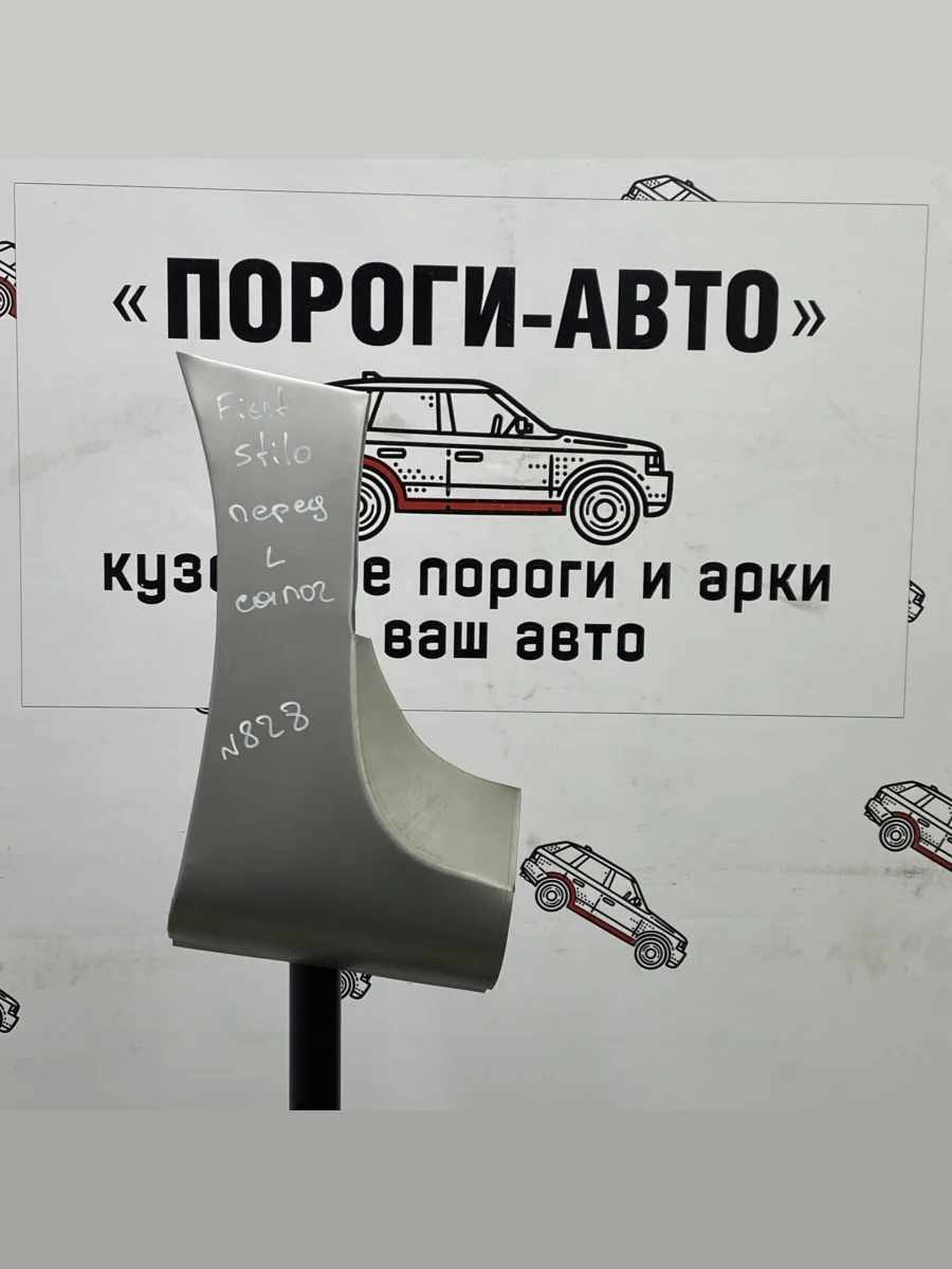 Ремкомплект сапожков передних арок (2 шт) ПОРОГИ-АВТО Fiat Stilo (2001-2007) (холоднокатаная сталь 0,8 мм)  в Керчи Республика Крым