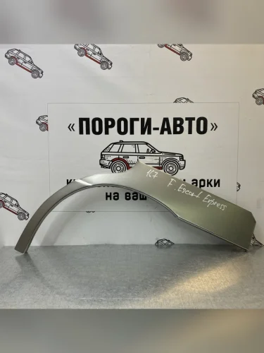 Правая внешняя задняя ремонтная арка ПОРОГИ-АВТО (холоднокатаная сталь 0,8 мм) Ford Escort Express (1980-1986) фургон