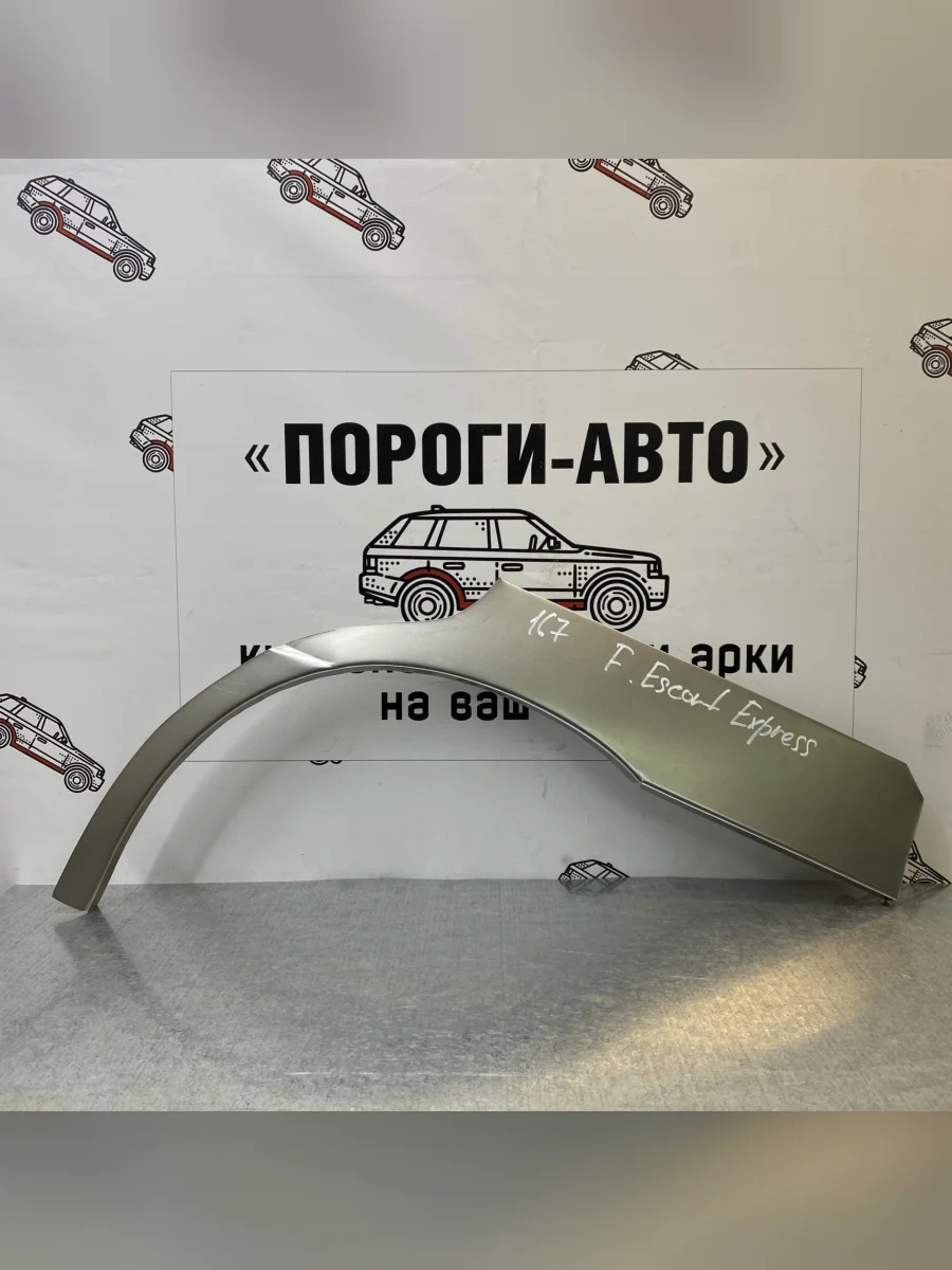 Правая внешняя задняя ремонтная арка ПОРОГИ-АВТО  Ford Escort Express (1980-1986) (холоднокатаная сталь 0,8 мм)  в Воронеже Воронежской области