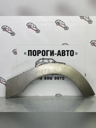 Ремкомплект передних арок (2 шт) ПОРОГИ-АВТО (холоднокатаная сталь 0,8 мм) Ford Escort Express (1980-1986) фургон