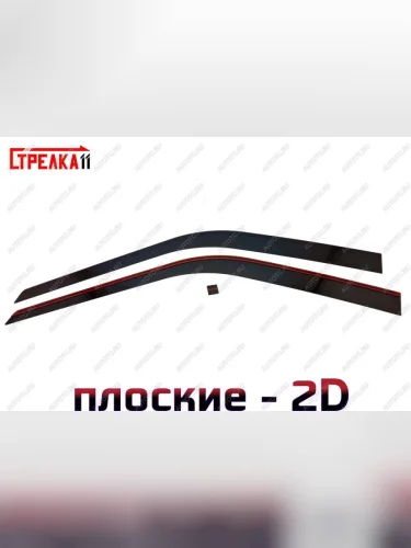 Дефлекторы окон 2D Стрелка11 (черные) ГАЗ ГАЗель Next  A31,A32, C45, C46 (2016-2025) цельнометаллический фургон