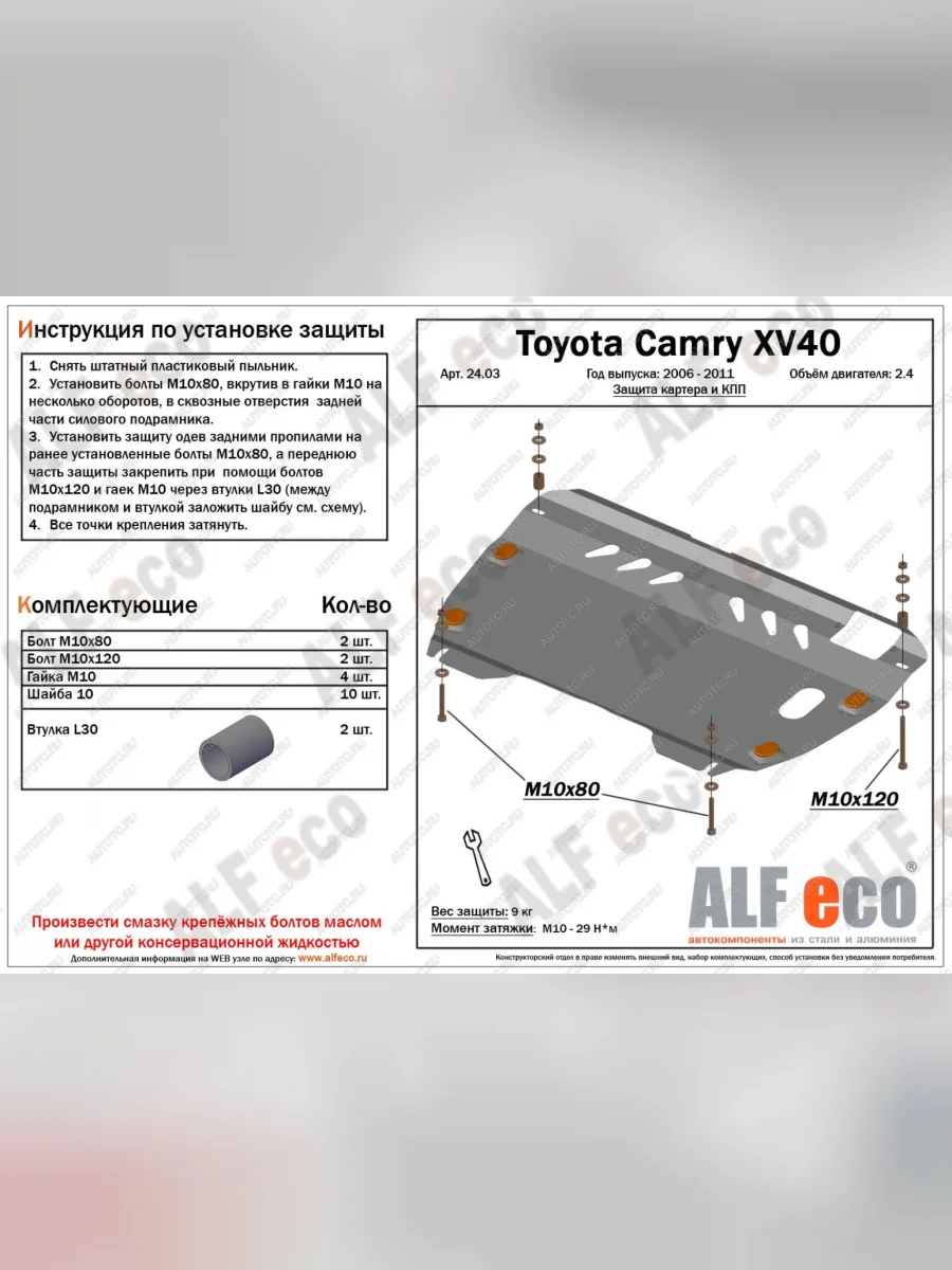 Защита картера и КПП (2,4 МКПП/АКПП) ALFECO Toyota Camry XV40 рестайлинг (2009-2011) (алюминий 4 мм)  в Керчи Республика Крым