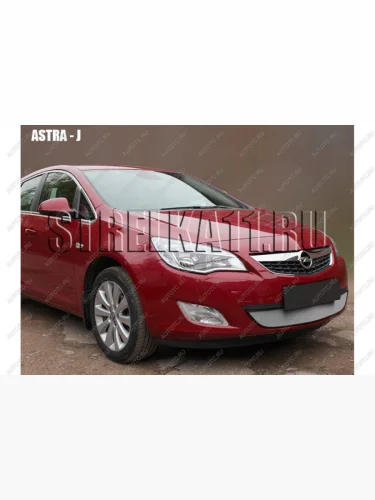 Защита радиатора Стрелка11 Стандарт (хром) Opel Astra J хэтчбек 5 дв. дорестайлинг (2009-2012)