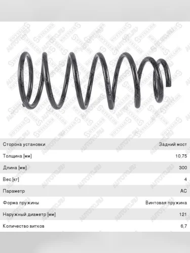 Пружина задней подвески STELLOX  KIA Rio 1 DC дорестайлинг седан (2000-2002)