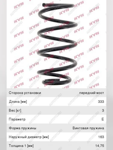 Пружина передней подвески KAYABA  KIA Sorento UM/Prime рестайлинг (2018-2020)