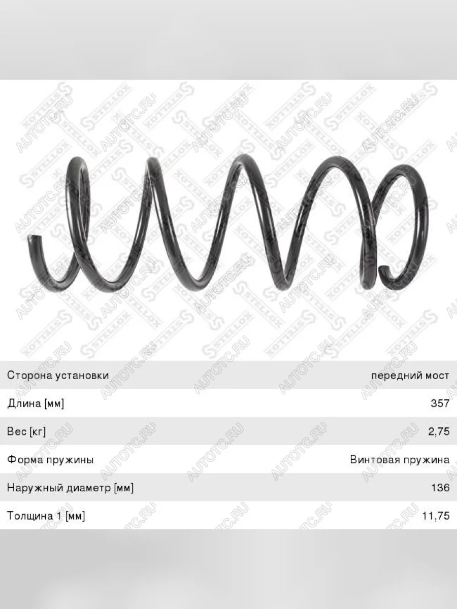 Пружина передней подвески STELLOX Nissan Tiida 3 C13 хэтчбек дорестайлинг (2015-2016)  в Перми Пермском крае