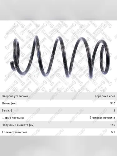 Пружина передней подвески STELLOX Opel Astra G хэтчбэк 5 дв. (1998-2005)